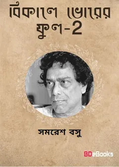 Bikele Vorer Phul 2 লেখক সমরেশ বসু, বইয়ের প্রচ্ছদ