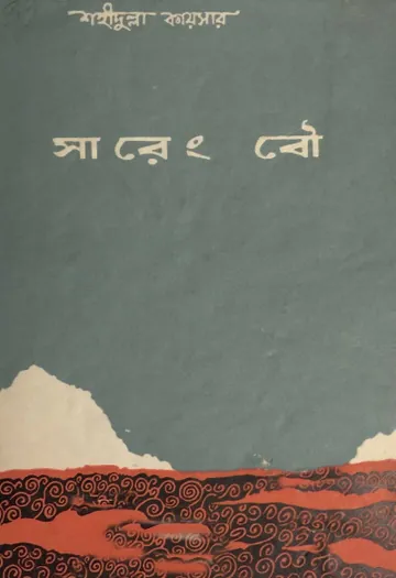 Sareng Bou লেখক Shahidullah Kaiser, বইয়ের প্রচ্ছদ