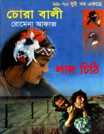 Chora Bali- Lal Chithi (69-70) লেখক Romena Afaz, বইয়ের প্রচ্ছদ