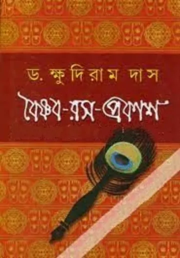 Boishnob Ros Prokash লেখক Khudiram Das, বইয়ের প্রচ্ছদ