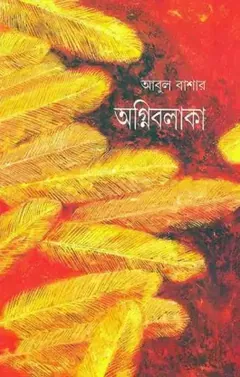 অগ্নিবলাকা লেখক আবুল বাশার, বইয়ের প্রচ্ছদ