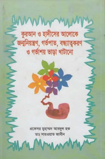 Quran O Hadiser Aloke Jonmoniontron Gorbhopat Bondhattokoron O Gorvashoy Vara Khatano by Professor Muhammad Abdul Haque লেখক Professor Muhammad Abdul Haque, বইয়ের প্রচ্ছদ