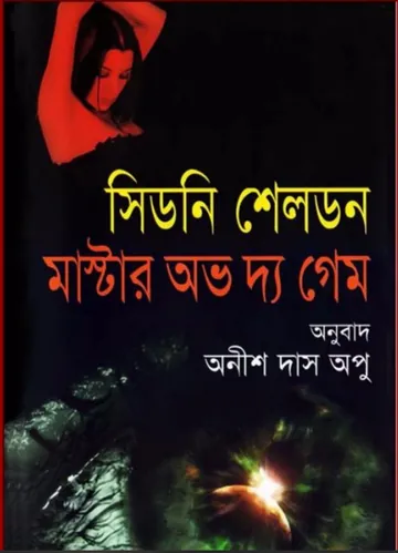 Master of the game Bangla Onubad Book লেখক Sidney Sheldon, বইয়ের প্রচ্ছদ