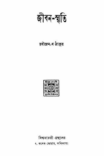জীবন-স্মৃতি (১৯৪১) লেখক রবীন্দ্রনাথ ঠাকুর, বইয়ের প্রচ্ছদ