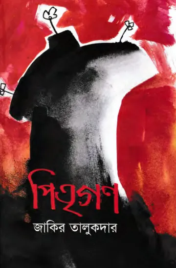 পিতৃগণ লেখক জাকির তালুকদার, বইয়ের প্রচ্ছদ