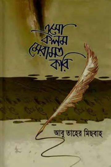 Eso Kolom Meramot Kori by Abu Taher Mishbah লেখক Abu Taher Mishbah, বইয়ের প্রচ্ছদ