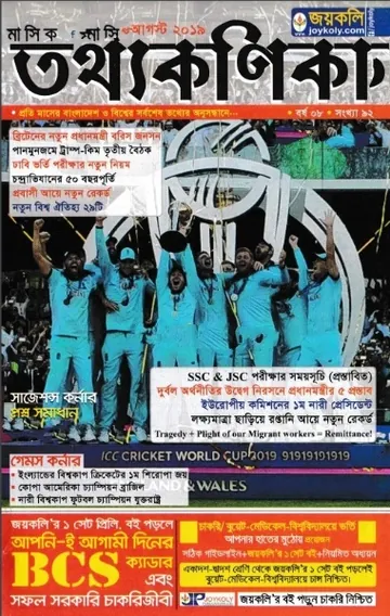 Joykoly Tottho Konica August 2019 লেখক Joykoly Publication, বইয়ের প্রচ্ছদ