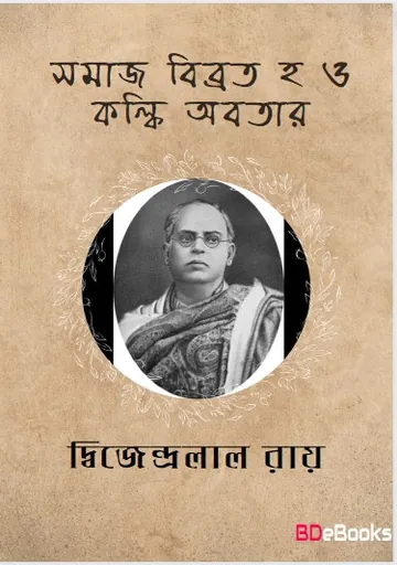 Samaj Bibhrat O Kalki Avatar লেখক দ্বিজেন্দ্রলাল রায়, বইয়ের প্রচ্ছদ