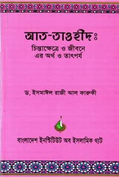 Att Tauhid: chninta Khettre o Jibon er totoporjo by Ismail Raj লেখক Ismail Raj, বইয়ের প্রচ্ছদ