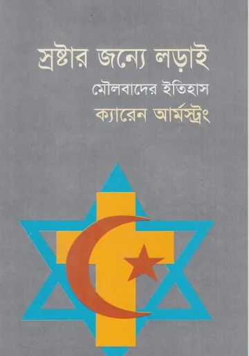 Srostar Jonno Lorai Moulobader Itihas লেখক Karen Armstrong, বইয়ের প্রচ্ছদ