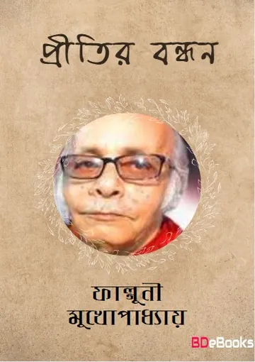Pritir Bandhan লেখক ফাল্গুনী মুখোপাধ্যায়, বইয়ের প্রচ্ছদ