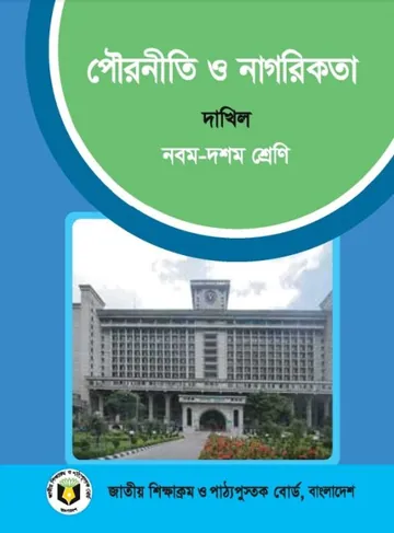 SSC Dakhil Civics Book লেখক NCTB Books, বইয়ের প্রচ্ছদ