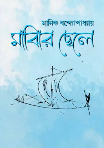 Majhir Chele লেখক মানিক বন্দ্যোপাধ্যায়, বইয়ের প্রচ্ছদ