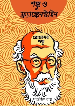 Shonku O Frankenstein - সত্যজিৎ রায়