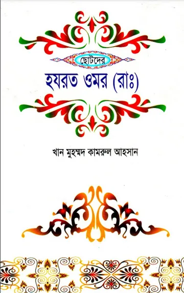 Chotoder Hazrat Umar RA by Khan Muhammad Kamrul Ahsan লেখক Khan Muhammad Kamrul Ahsan, বইয়ের প্রচ্ছদ