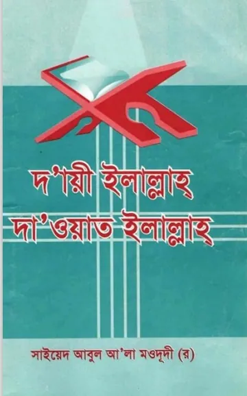 Daie Ilallah Dawate Ilallah লেখক Syed Abul A'la Maududi, বইয়ের প্রচ্ছদ