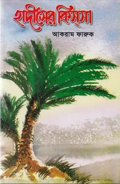 Hadiser Kissa by Akram Farooq লেখক Akram Farooq, বইয়ের প্রচ্ছদ