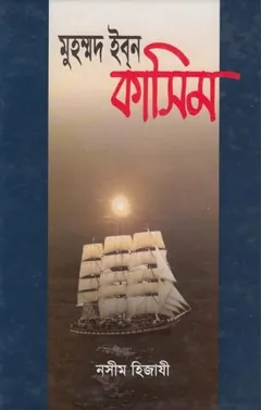 Muhammad Ibn Qasim লেখক Naseem Hijazi, বইয়ের প্রচ্ছদ