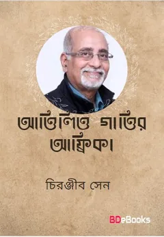 Attilio Gattir Africa লেখক চিরঞ্জীব সেন, বইয়ের প্রচ্ছদ