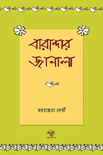 Bharandar Janala লেখক মহাশ্বেতা দেবী, বইয়ের প্রচ্ছদ