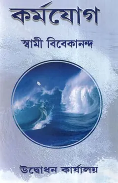 Karma Jog লেখক স্বামী বিবেকানন্দ, বইয়ের প্রচ্ছদ