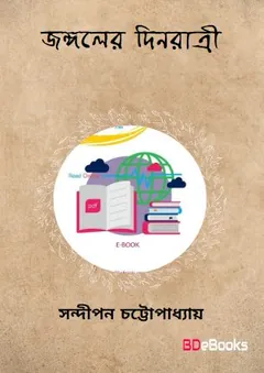 Jongoler Dinrattri লেখক Sandipan Chattopadhyay, বইয়ের প্রচ্ছদ