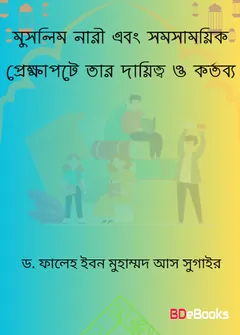 Muslim Nari O Somosamoik Prekkhapote Tar Dayitto O Kortobbo by Dr. Faleh Ibn Muhammad As Sugair লেখক Dr. Faleh Ibn Muhammad As Sugair, বইয়ের প্রচ্ছদ
