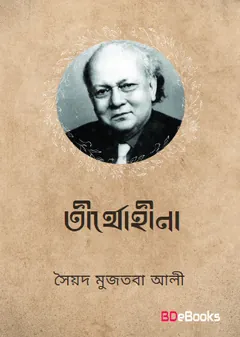 তীর্থহীনা লেখক সৈয়দ মুজতবা আলী, বইয়ের প্রচ্ছদ