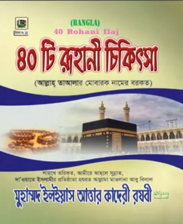 40 Ti Ruhani Chikitsha লেখক মুহাম্মদ ইলিয়াছ আত্তার কাদরী রাজাভি, বইয়ের প্রচ্ছদ
