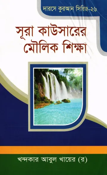 Surah Kausar Moulik Sikkha লেখক Khondokar Abul Khayer, বইয়ের প্রচ্ছদ