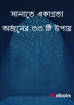 Salate Ekagrota Orjoner 33 Ti Upai by Shaikh Muhammad Salih Al-Munajjid লেখক Shaikh Muhammad Salih Al-Munajjid, বইয়ের প্রচ্ছদ