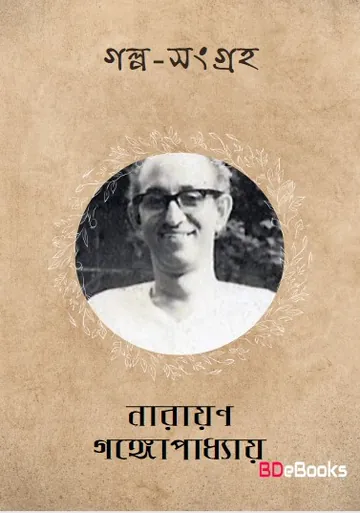 Golpo Sangraha লেখক নারায়ণ গঙ্গোপাধ্যায়, বইয়ের প্রচ্ছদ