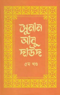 Sunan Abu Daud - Part 5 লেখক Imam Abu Dawud, বইয়ের প্রচ্ছদ