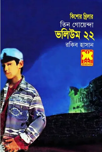 Chita Niruddesh, Ovinoy, Alor Shongket- Vol-22 লেখক Rokib Hasan, বইয়ের প্রচ্ছদ