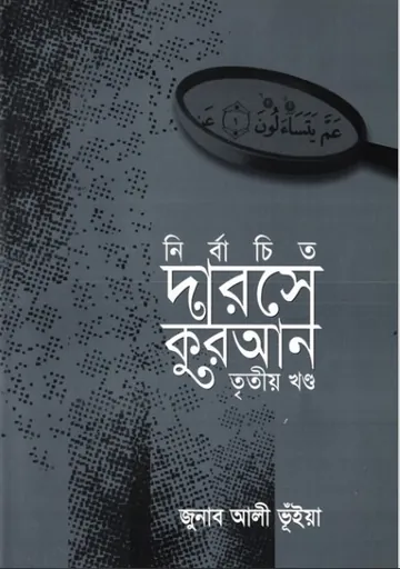 Nirbachito Darose Quran Part 3 by Jonab Ali Vuiya লেখক Jonab Ali Vuiya, বইয়ের প্রচ্ছদ