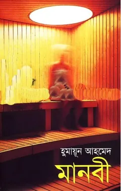 মানবী লেখক হুমায়ূন আহমেদ, বইয়ের প্রচ্ছদ