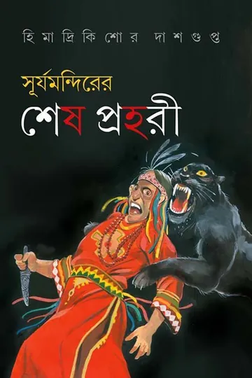Surja Mandirer Sesh Prohori লেখক হিমাদ্রীকিশোর দাশগুপ্ত, বইয়ের প্রচ্ছদ
