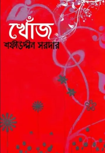 Khoj Islamic Book লেখক Sofiuddin Sordar, বইয়ের প্রচ্ছদ