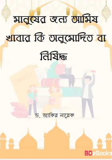 Manusher Jonno Amish Khabar Ki Onumodito Ba Nishiddho লেখক Zakir Naik, বইয়ের প্রচ্ছদ