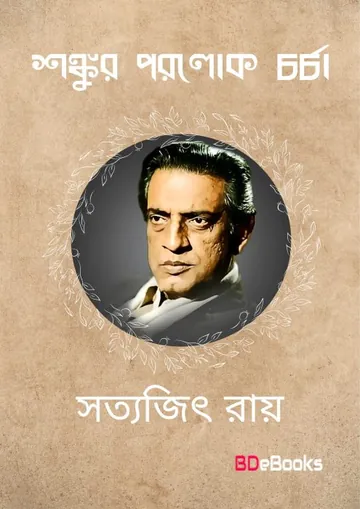 Shankur Parolok Charcha লেখক সত্যজিৎ রায়, বইয়ের প্রচ্ছদ