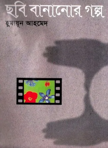 ছবি বানানোর গল্প লেখক হুমায়ূন আহমেদ, বইয়ের প্রচ্ছদ