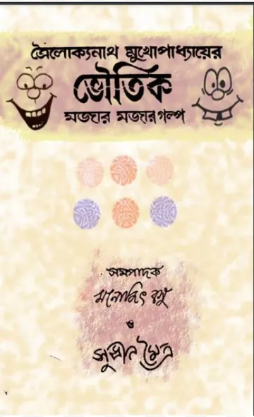 Bhautik Mojar Mojar Golpo লেখক Trailokyanath Mukhopadhyay, বইয়ের প্রচ্ছদ