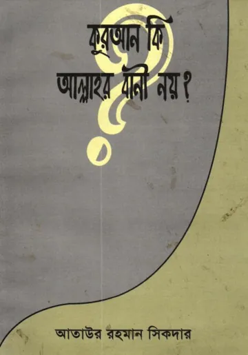 Quran Ki Allahr Bani Noy by Ataur Rahman Sikdar লেখক Ataur Rahman Sikdar, বইয়ের প্রচ্ছদ