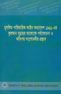 Muslim Paribarik Ain Adhyadesh by Islamic Law Research and Legal Aid Centre - Islamic Law Research and Legal Aid Centre