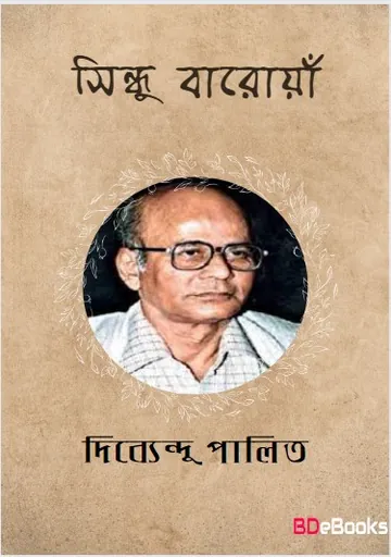 Sindhu Baroya লেখক Dibyendu Palit, বইয়ের প্রচ্ছদ