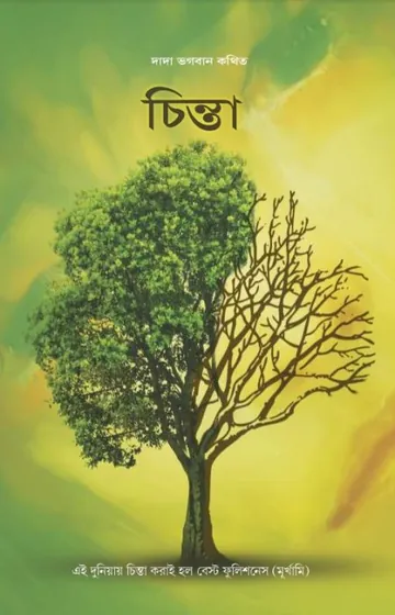 চিন্তা লেখক দাদা ভগবান, বইয়ের প্রচ্ছদ