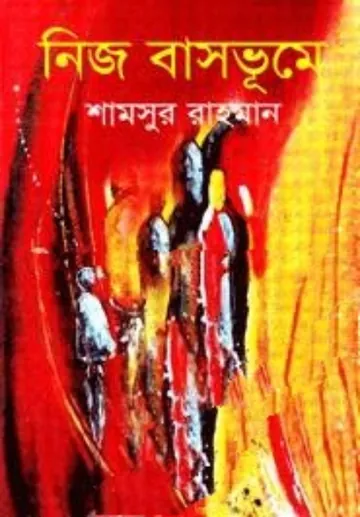 Nij Basbhume লেখক Shamsur Rahman, বইয়ের প্রচ্ছদ
