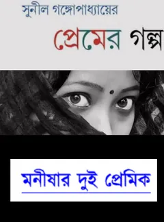 মনীষার দুই প্রেমিক লেখক সুনীল গঙ্গোপাধ্যায়, বইয়ের প্রচ্ছদ