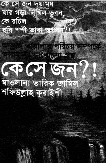 Ke Se Jon by Maulana Tariq Jameel লেখক Maulana Tariq Jameel, বইয়ের প্রচ্ছদ