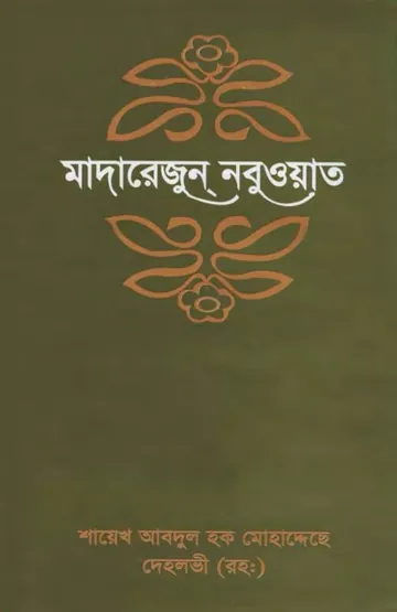 Madarejun Nabuat-8 by Sheikh Abdul Haq Muhaddis Dehlvi লেখক Sheikh Abdul Haq Muhaddis Dehlvi, বইয়ের প্রচ্ছদ